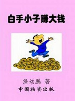 cover image of 白手小子赚大钱(Make A Fortune as An Empty Guy)